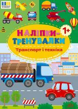Наліпки-тренувалки. Транспорт і техніка