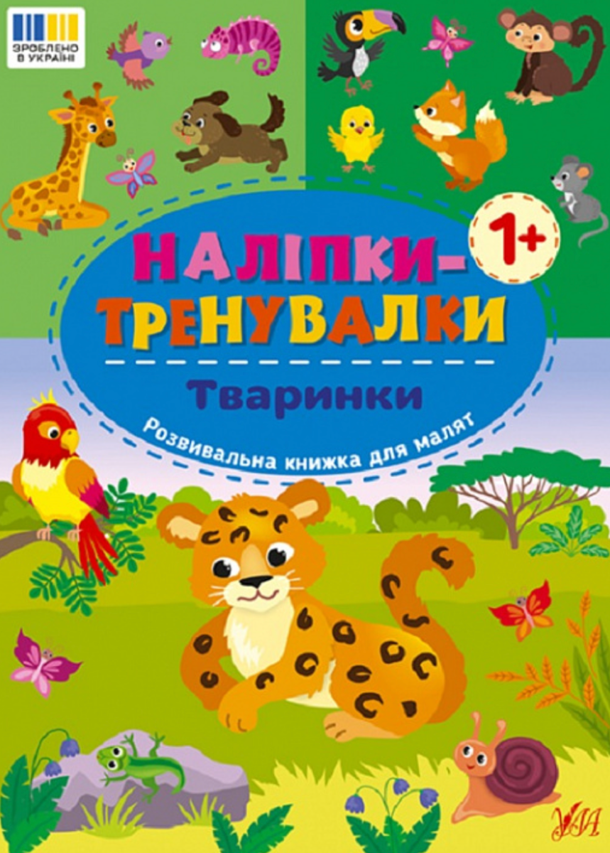 Наліпки-тренувалки. Тваринки