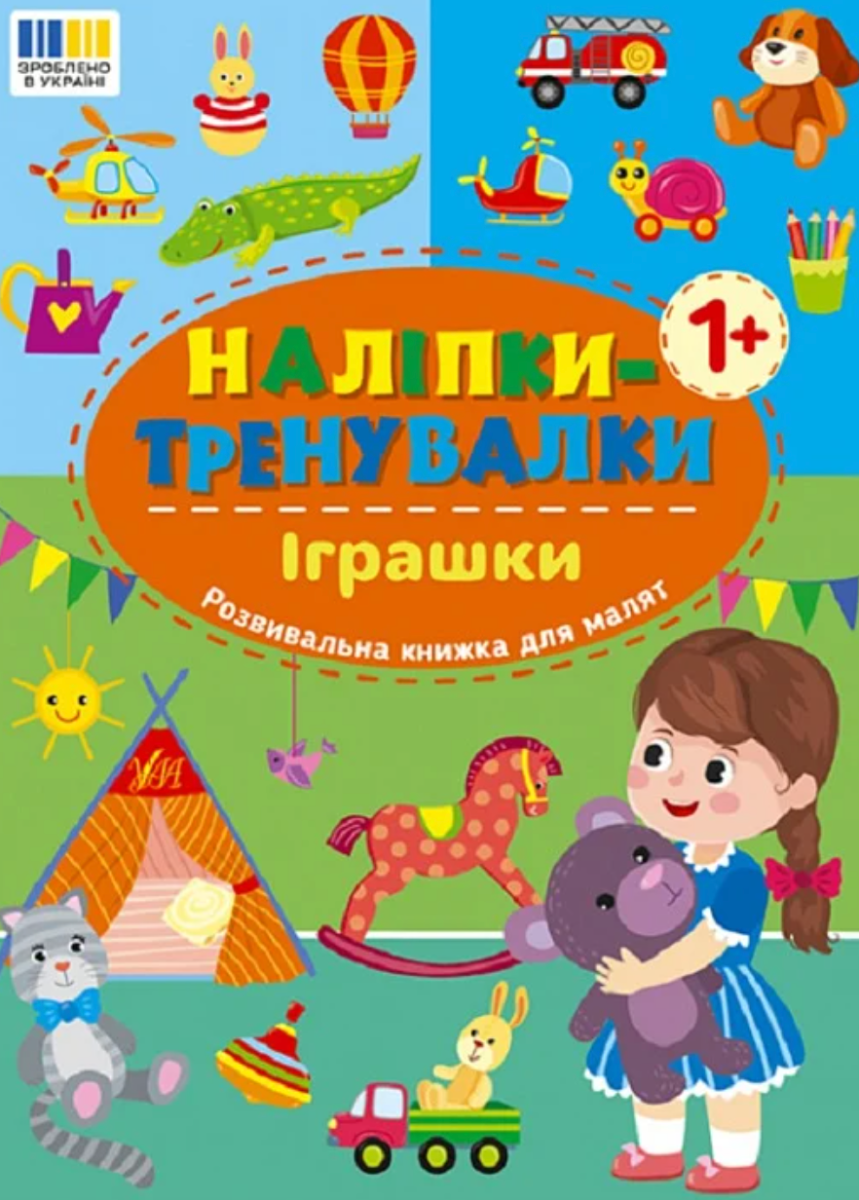 Наліпки-тренувалки. Іграшки