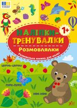 Наліпки-тренувалки. Розмовлялки