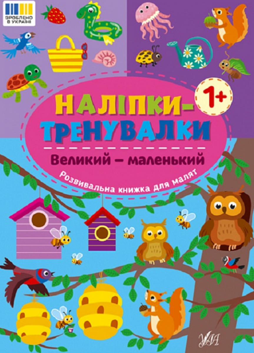 Наліпки-тренувалки. Великий - маленький
