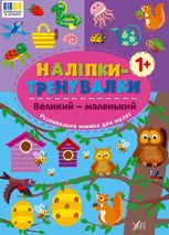 Наліпки-тренувалки. Великий — маленький