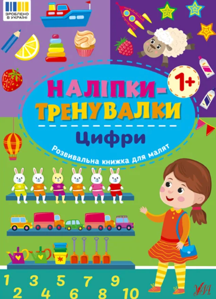 Наліпки-тренувалки. Цифри