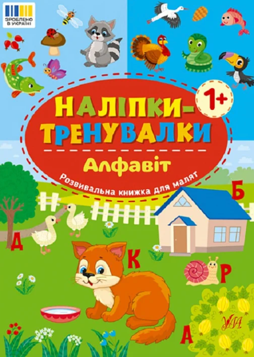 Наліпки-тренувалки. Алфавіт