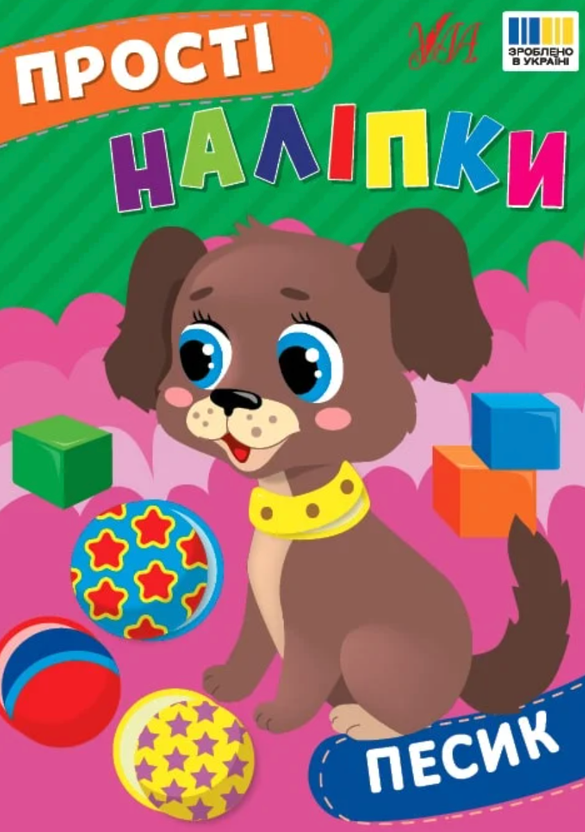 Обкладинка Прості наліпки. Песик