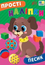 Прості наліпки. Песик