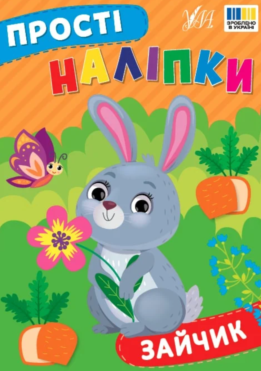 Прості наліпки. Зайчик