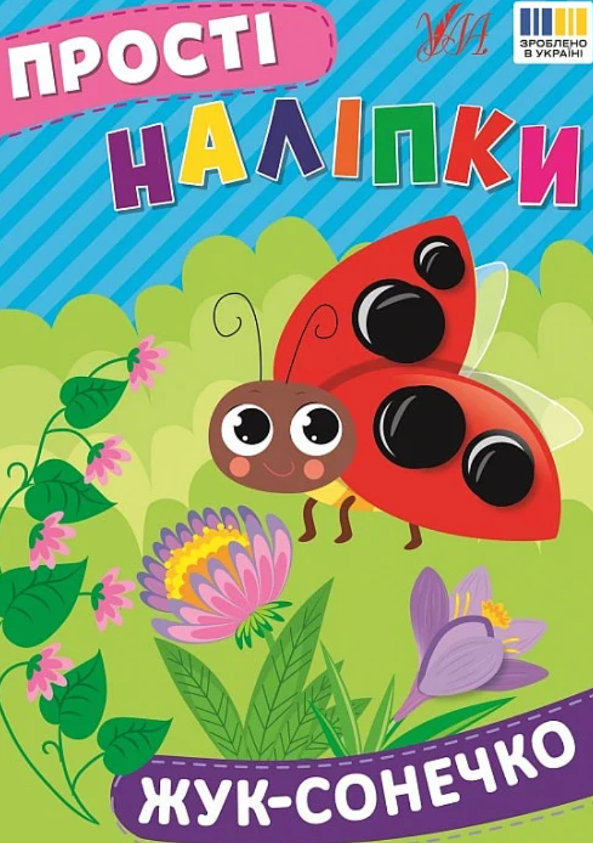 Прості наліпки. Жук-сонечко