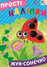 Прості наліпки. Жук-сонечко