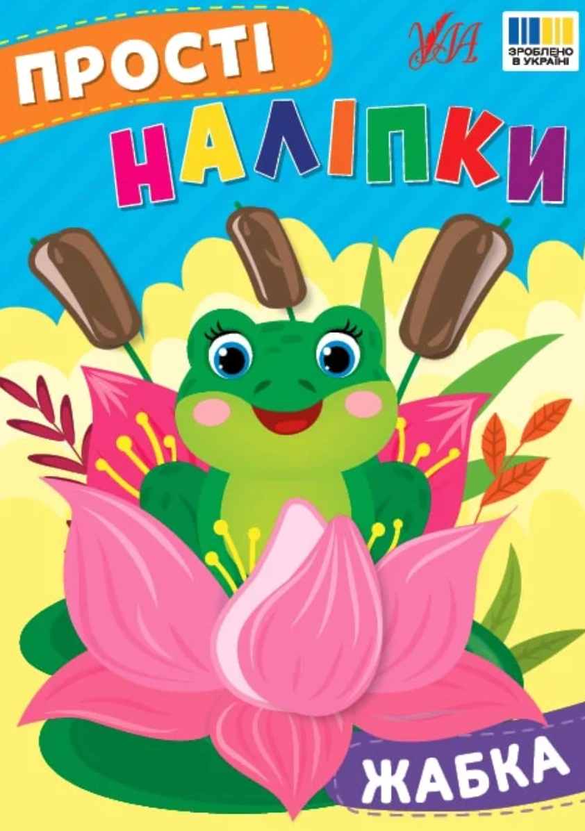 Прості наліпки. Жабка
