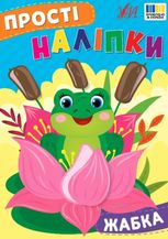 Прості наліпки. Жабка