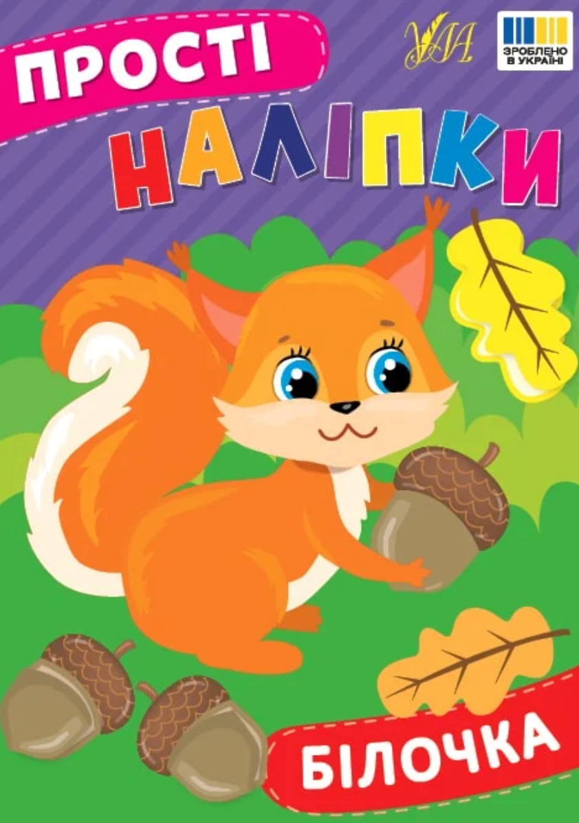 Прості наліпки. Білочка