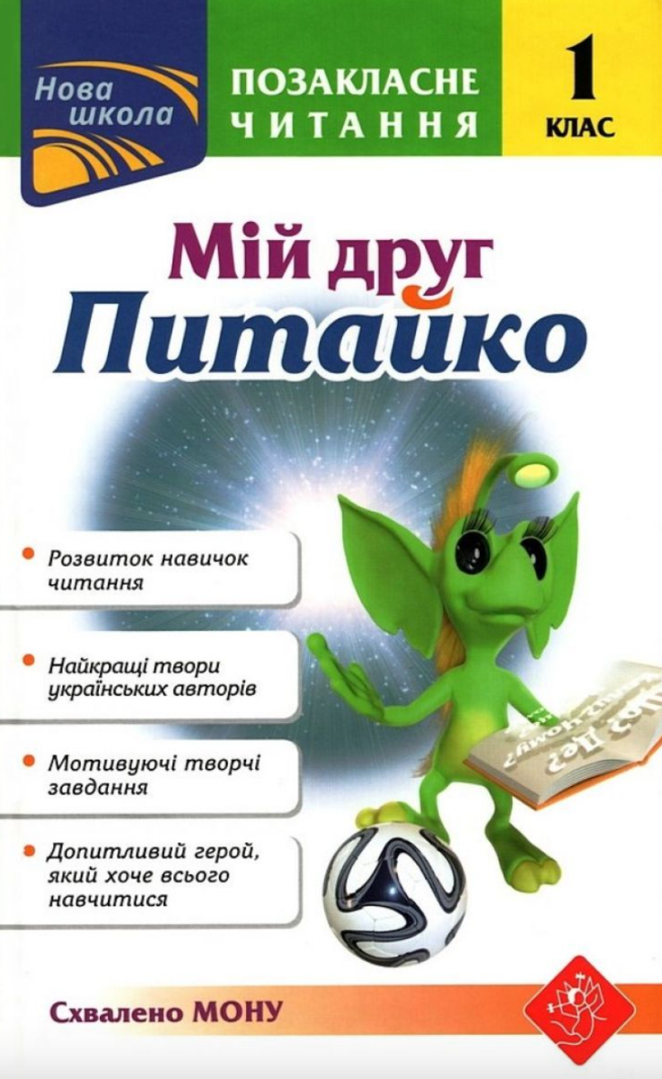 Позакласне читання. Мій друг Питайко. 1 клас