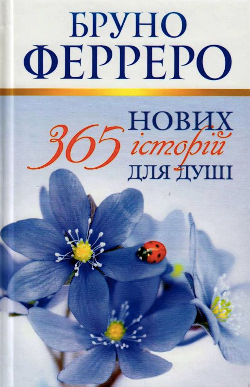 365 нових історій для душі