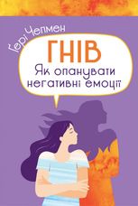 Гнів. Як опанувати негативні емоції