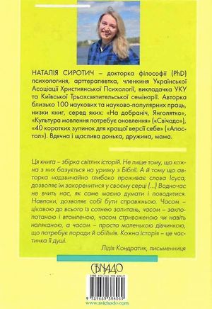 Чи правильно я розумію, Боже? — Наталія Сиротич, фото 5