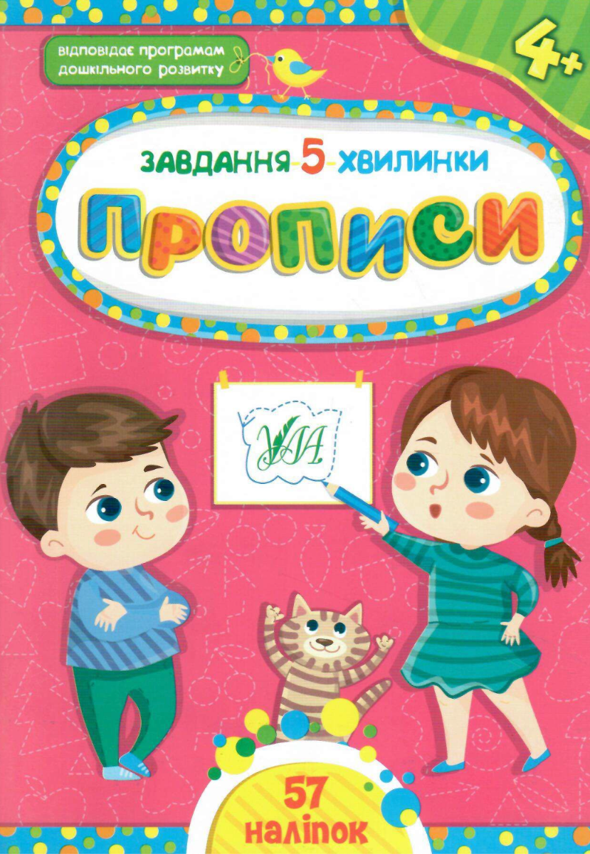 Завдання-5-хвилинки. Прописи. 4+