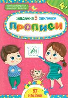 Завдання-5-хвилинки. Прописи. 4+. Image №1