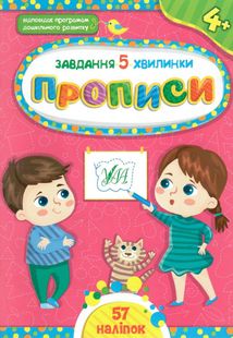 Завдання-5-хвилинки. Прописи. 4+. Image №1