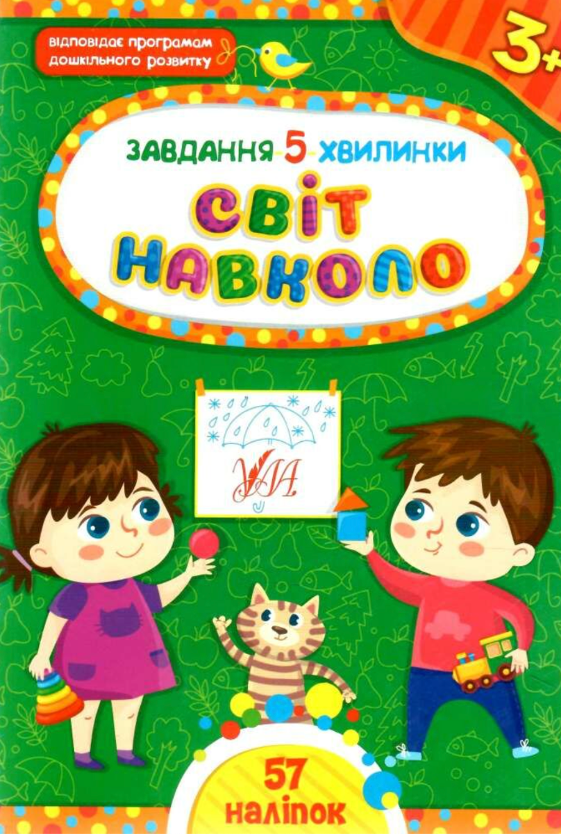 Завдання-5-хвилинки. Світ навколо. 3+