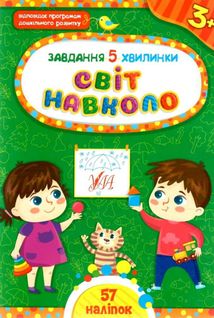 Завдання-5-хвилинки. Світ навколо. 3+. Image №1
