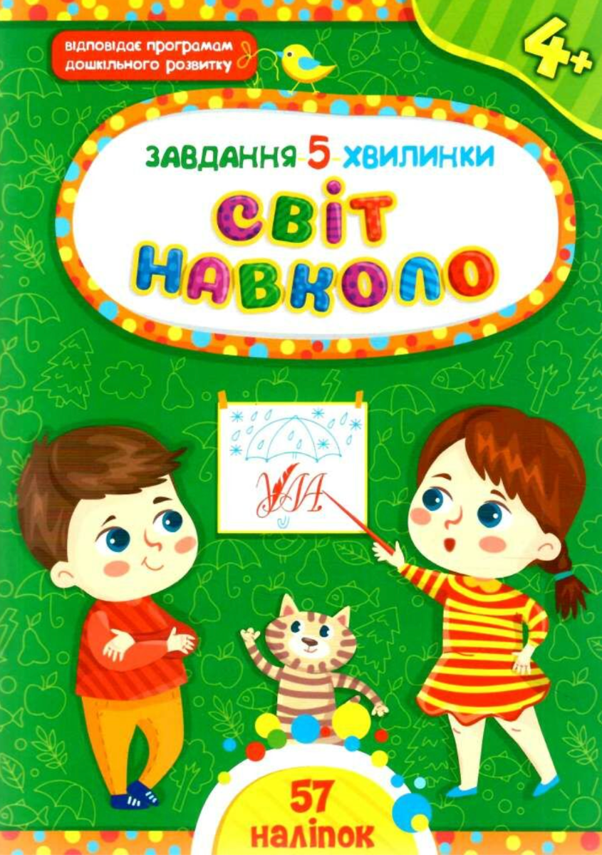 Обкладинка Завдання-5-хвилинки. Світ навколо. 4+