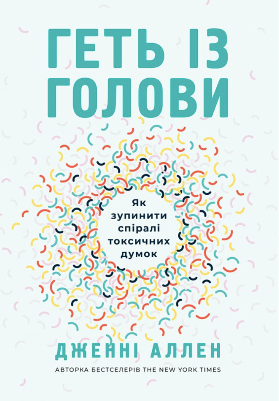 Обкладинка Геть із голови. Як зупинити спіралі токсичних думок