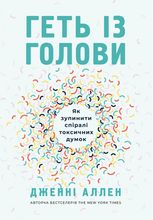 Геть із голови. Як зупинити спіралі токсичних думок