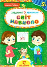 Завдання-5-хвилинки. Світ навколо. 5+