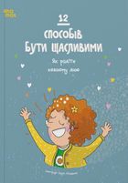 12 способів бути щасливими. Як радіти кожному дню. Image №1