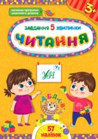 Завдання-5-хвилинки. Читання. 3+. Зображення №1