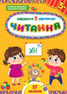 Завдання-5-хвилинки. Читання. 3+. Зображення №1