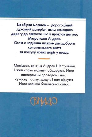 Благословляю і молюся. Молитви Митрополита Андрея Шептицького — Андрей Шептицький, фото 5