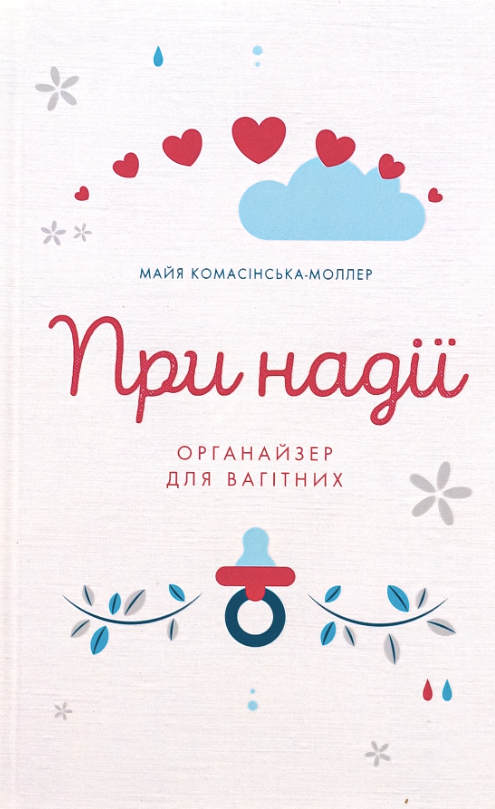 Обкладинка При надії. Органайзер для вагітних