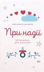При надії. Органайзер для вагітних