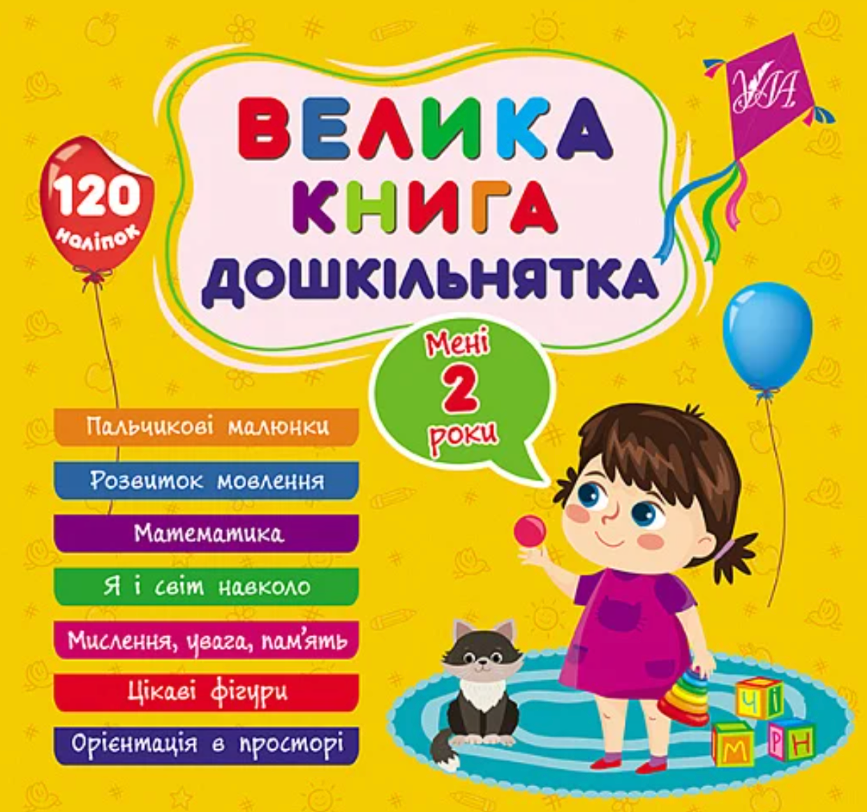 Обкладинка Велика книга дошкільнятка. Мені 2 роки