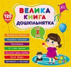 Велика книга дошкільнятка. Мені 2 роки. Image №1
