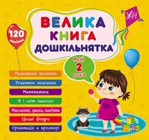 Велика книга дошкільнятка. Мені 2 роки. Image №1