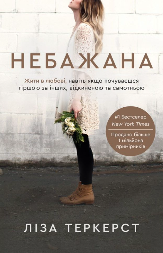 Обкладинка видання Небажана. Жити в любові, навіть якщо почуваєшся гіршою за інших, відкиненою та самотньою