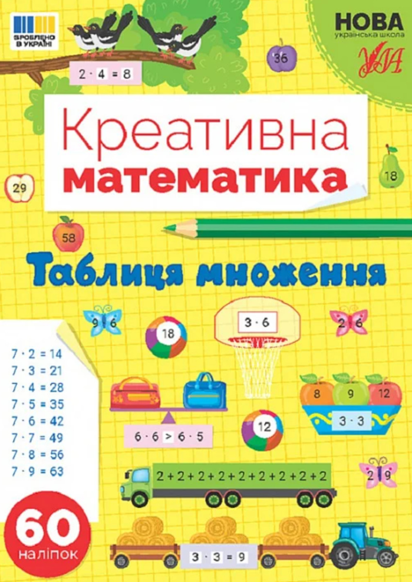 Обкладинка Креативна математика. Таблиця множення