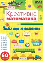 Креативна математика. Таблиця множення