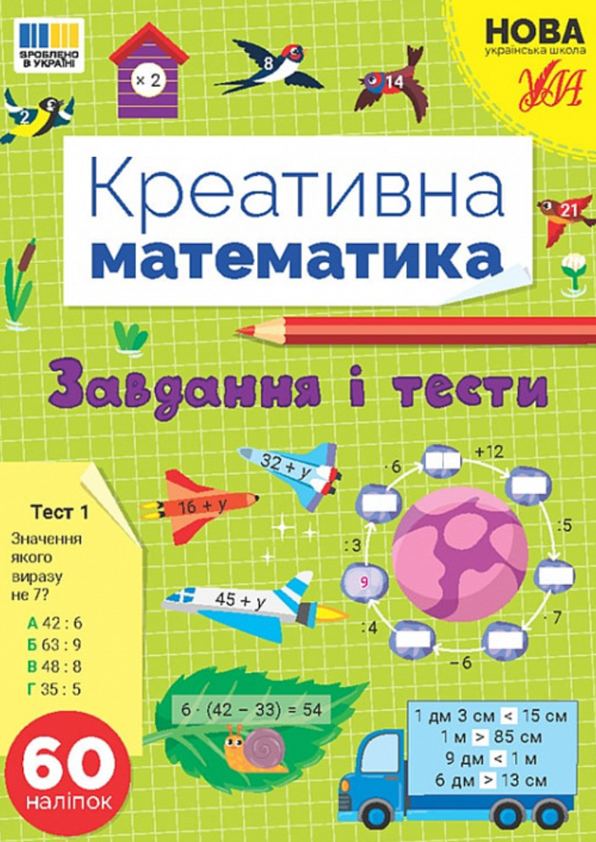 Обкладинка Креативна математика. Завдання і тести