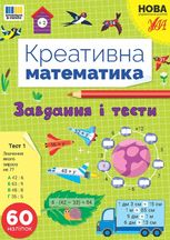 Креативна математика. Завдання і тести