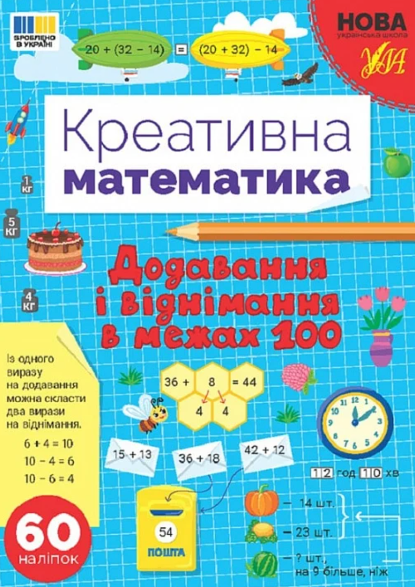 Обкладинка Креативна математика. Додавання і віднімання в межах 100