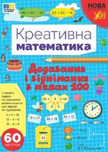Креативна математика. Додавання і віднімання в межах 100