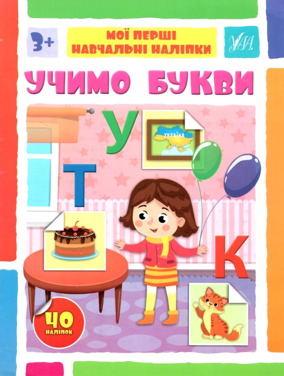 Мої перші навчальні наліпки. Учимо букви