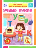 Мої перші навчальні наліпки. Учимо букви