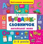 Кмітливим малюкам. Букварик-словничок англійської мови