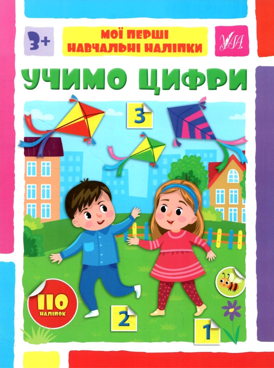 Мої перші навчальні наліпки. Учимо цифри