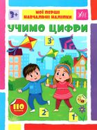 Мої перші навчальні наліпки. Учимо цифри. Image №1
